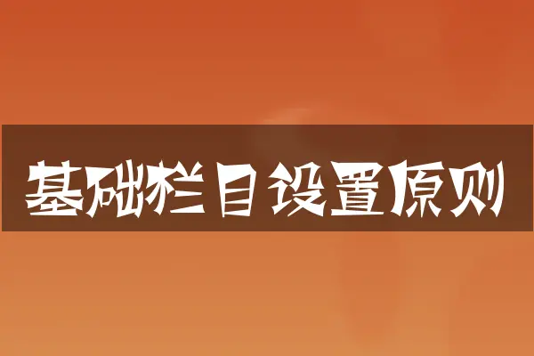 基础栏目设置原则