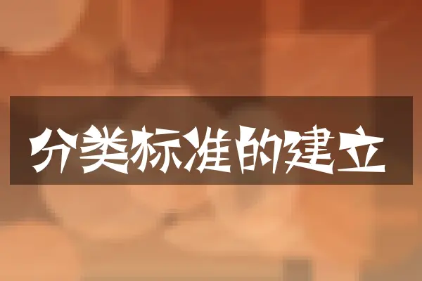 分类标准的建立