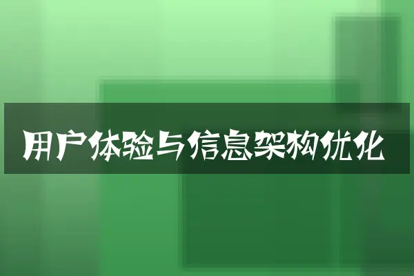 用户体验与信息架构优化
