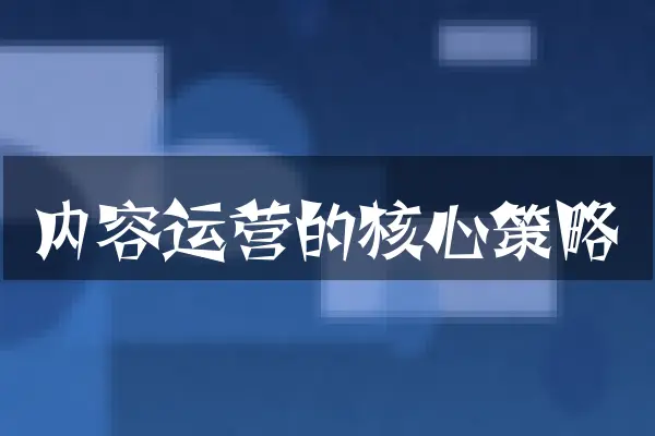 内容运营的核心策略