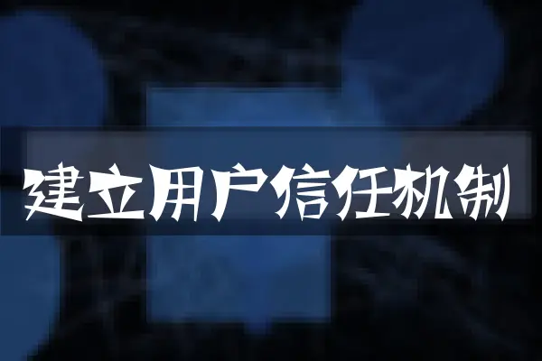 建立用户信任机制