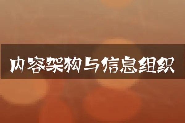 内容架构与信息组织