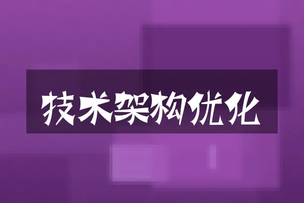 技术架构优化