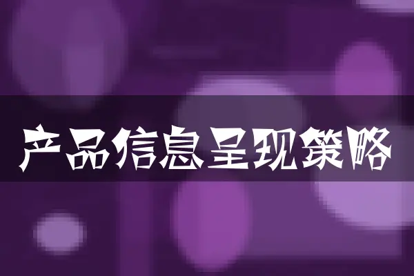 产品信息呈现策略