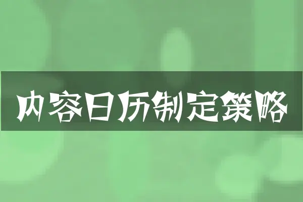 内容日历制定策略