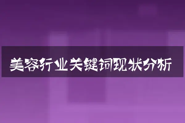 美容行业关键词现状分析