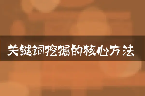 关键词挖掘的核心方法