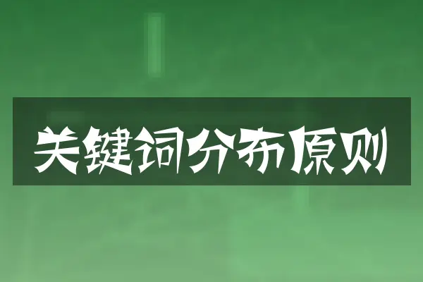 关键词分布原则