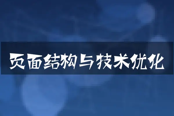 页面结构与技术优化