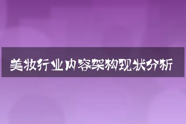 美妆行业内容架构现状分析