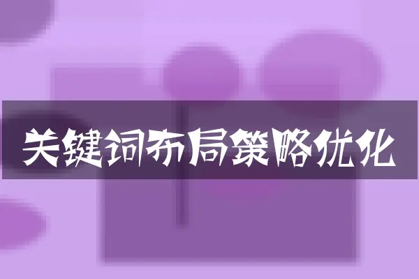 关键词布局策略优化