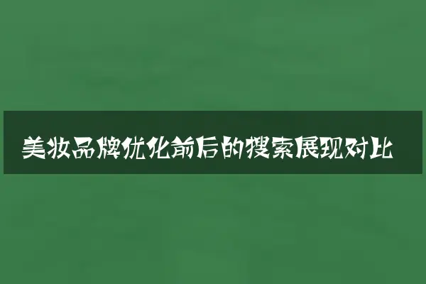 美妆品牌优化前后的搜索展现对比