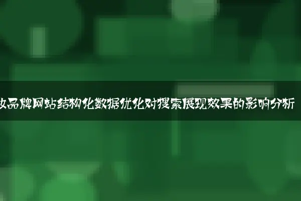 美妆品牌网站结构化数据优化对搜索展现效果的影响分析