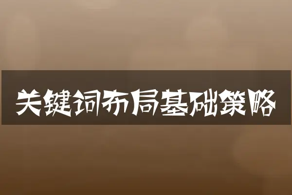 关键词布局基础策略