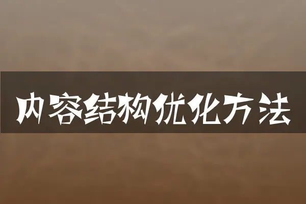 内容结构优化方法
