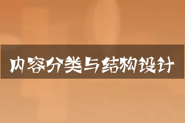 内容分类与结构设计