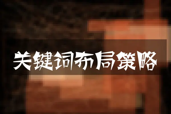 关键词布局策略