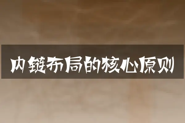 内链布局的核心原则