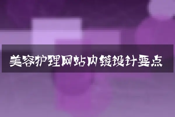 美容护理网站内链设计要点
