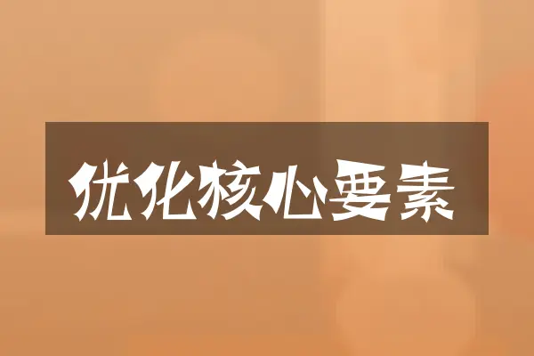 优化核心要素