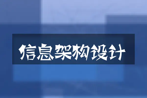 信息架构设计