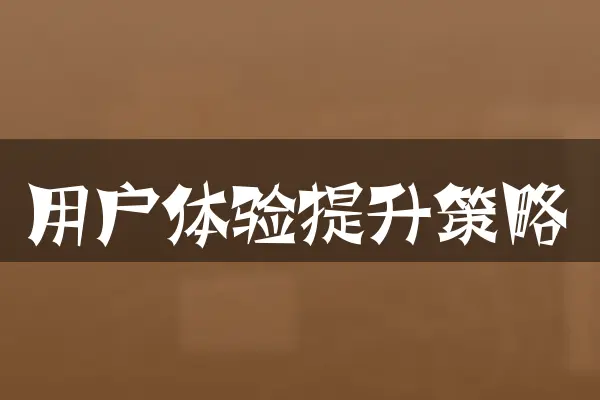 用户体验提升策略
