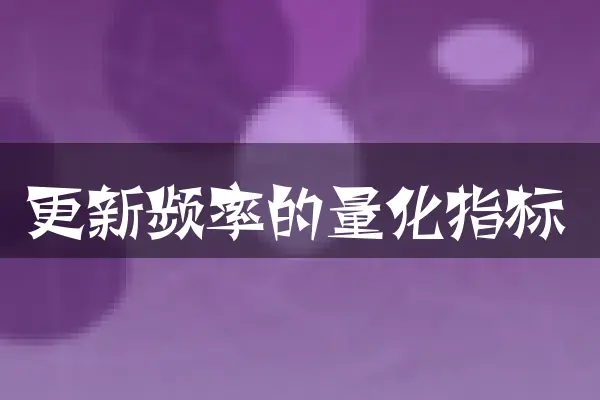 更新频率的量化指标