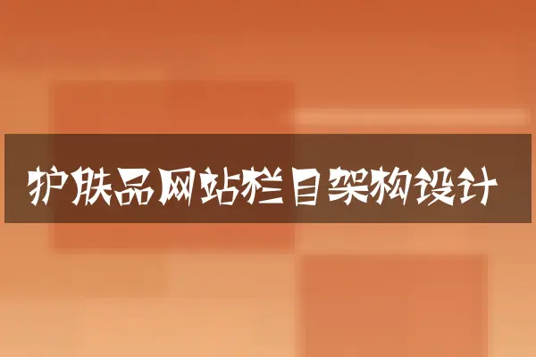 护肤品网站栏目架构设计