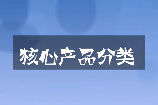 核心产品分类