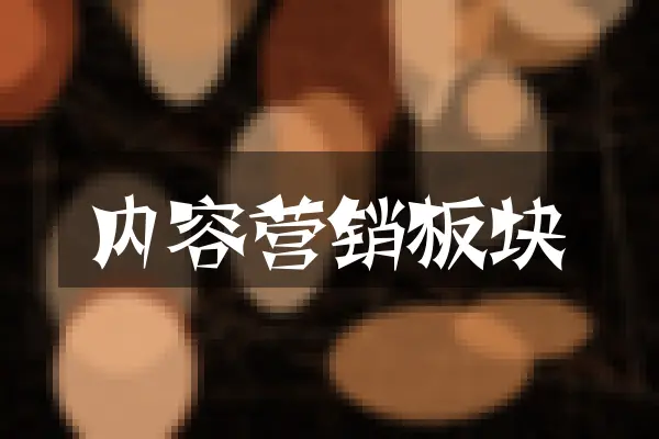 内容营销板块