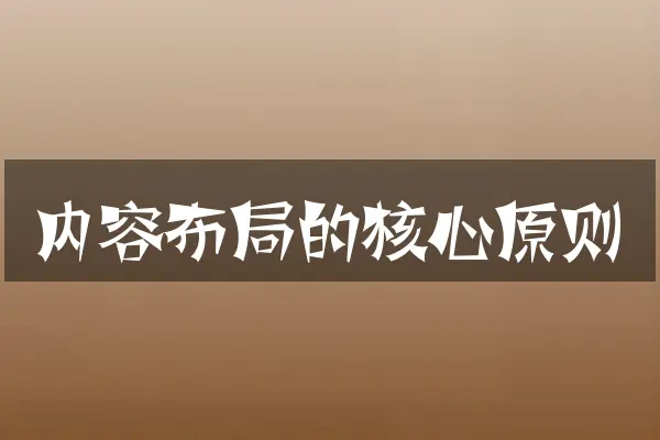 内容布局的核心原则