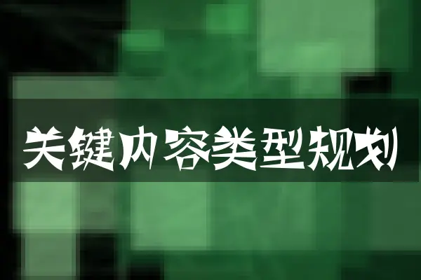 关键内容类型规划