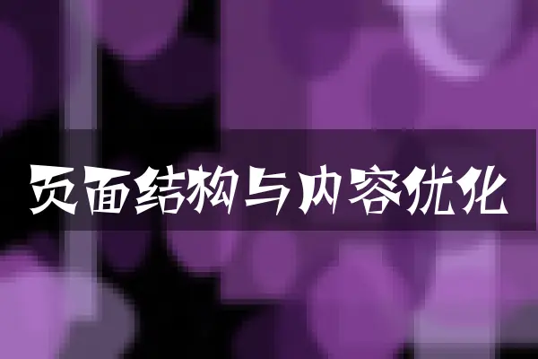 页面结构与内容优化