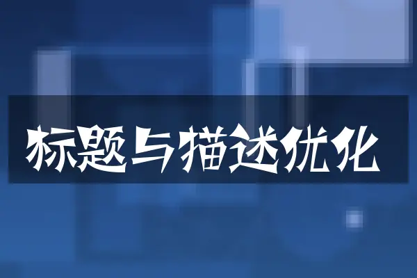 标题与描述优化