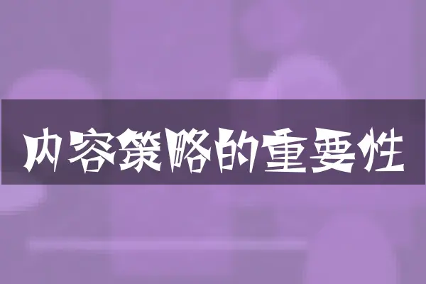 内容策略的重要性
