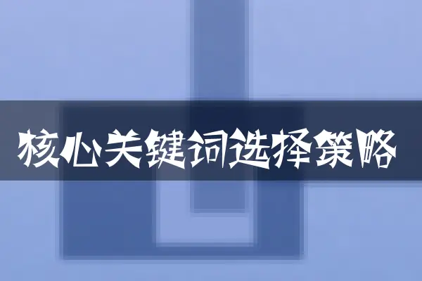 核心关键词选择策略