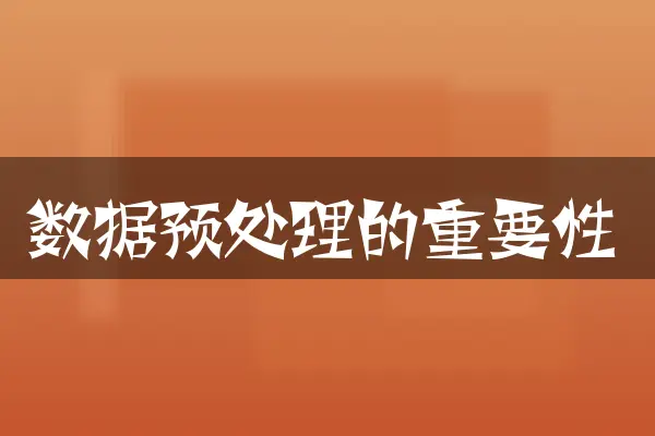 数据预处理的重要性