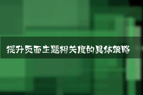 提升页面主题相关度的具体策略