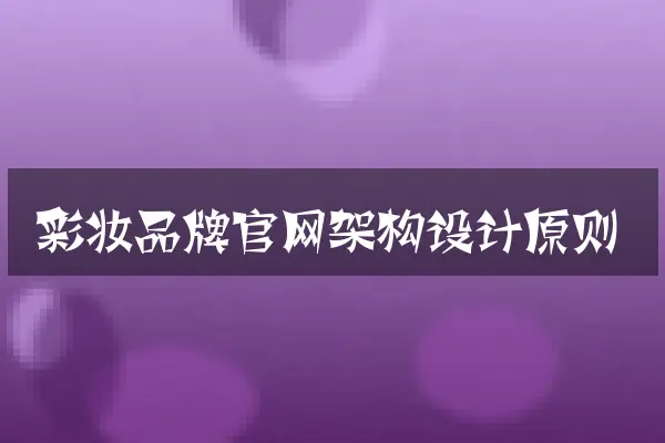 彩妆品牌官网架构设计原则
