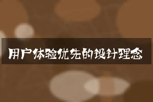 用户体验优先的设计理念