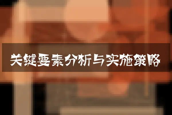 关键要素分析与实施策略