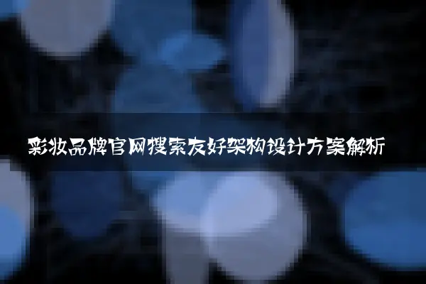 彩妆品牌官网搜索友好架构设计方案解析