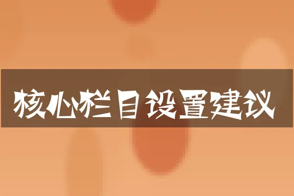 核心栏目设置建议