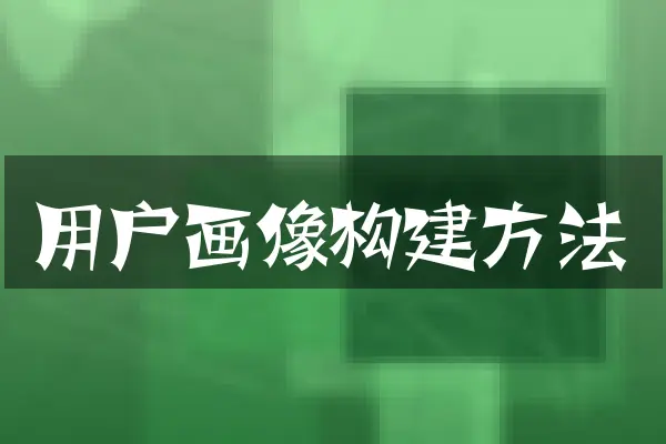 用户画像构建方法
