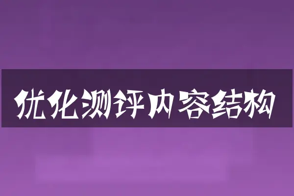 优化测评内容结构