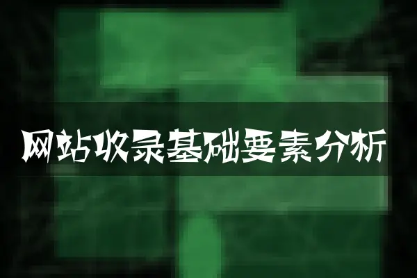 网站收录基础要素分析