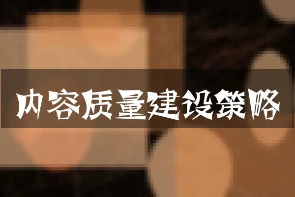 内容质量建设策略