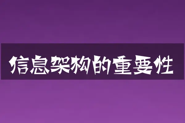 信息架构的重要性