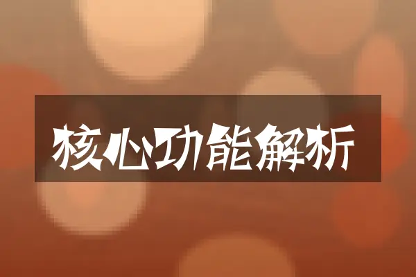 核心功能解析