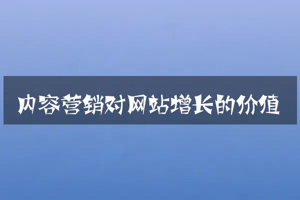 内容营销对网站增长的价值